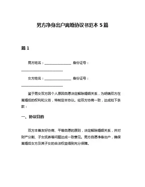 男方净身出户离婚协议书范本5篇