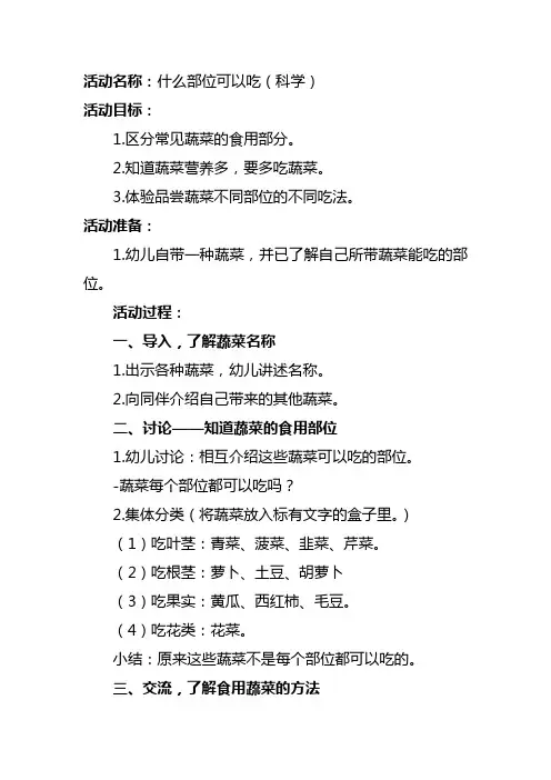 幼儿园中班“有用的植物”主题教学教案—什么部位可以吃(科学)
