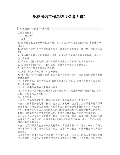 学校出纳工作总结(必备3篇)
