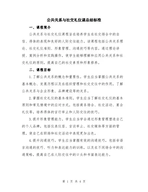 公共关系与社交礼仪课总结标准