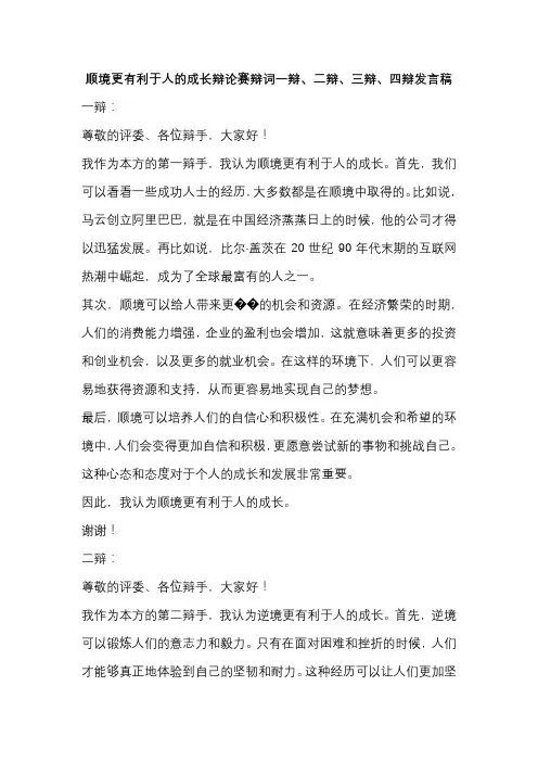 顺境更有利于人的成长辩论赛辩词一辩、二辩、三辩、四辩发言稿