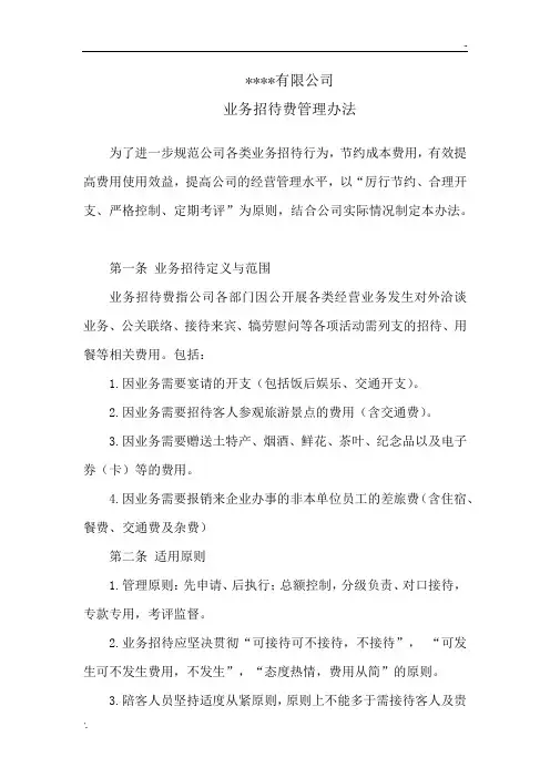业务招待费管理制度 --招待费管控