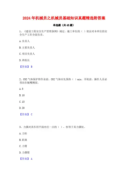 2024年机械员之机械员基础知识真题精选附答案