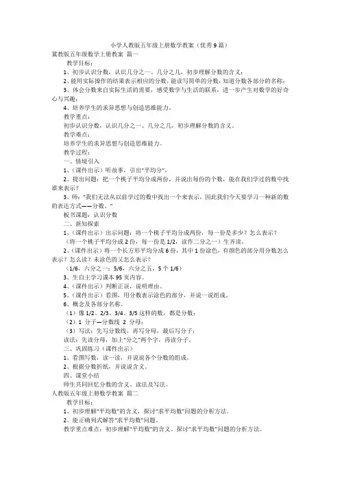 小学人教版五年级上册数学教案(优秀9篇)