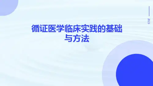 (医学课件)循证医学临床实践的基础与方法