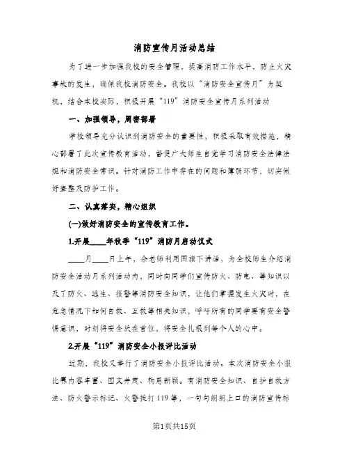 消防宣传月活动总结(7篇)