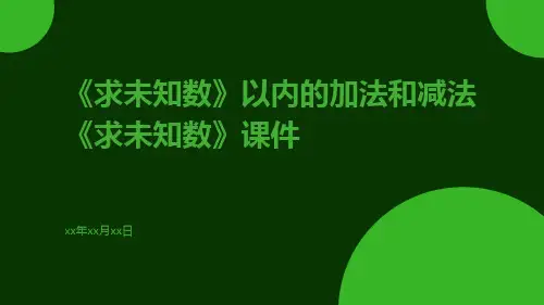 《求未知数》以内的加法和减法《求未知数》课件