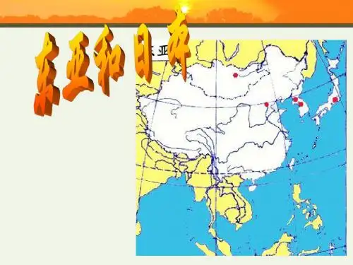 2019年世界区域地理之东亚和日本(24张PPT)