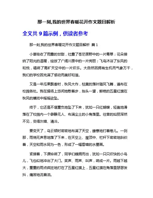那一刻,我的世界春暖花开作文题目解析