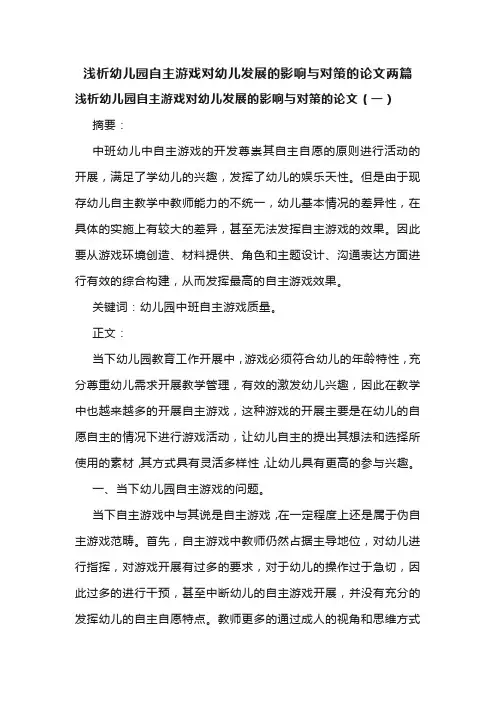 浅析幼儿园自主游戏对幼儿发展的影响与对策的论文两篇