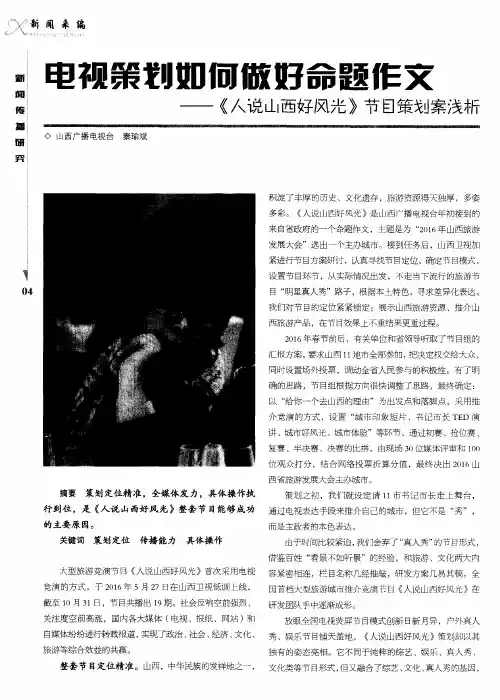 电视策划如何做好命题作文——《人说山西好风光》节目策划案浅析