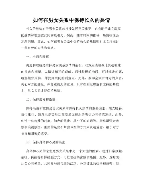 如何在男女关系中保持长久的热情