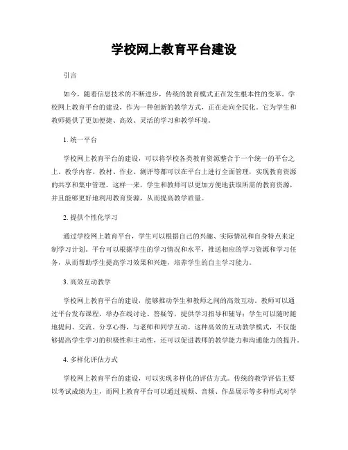 学校网上教育平台建设
