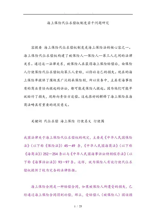 海上保险代位求偿权制度若干问题研究