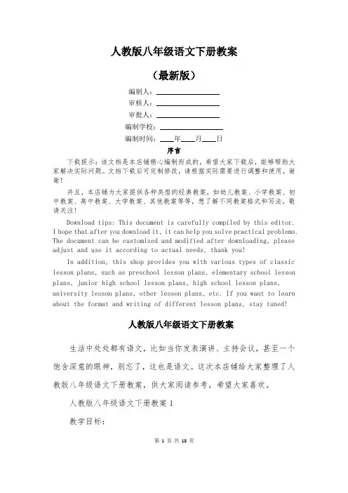 人教版八年级语文下册教案