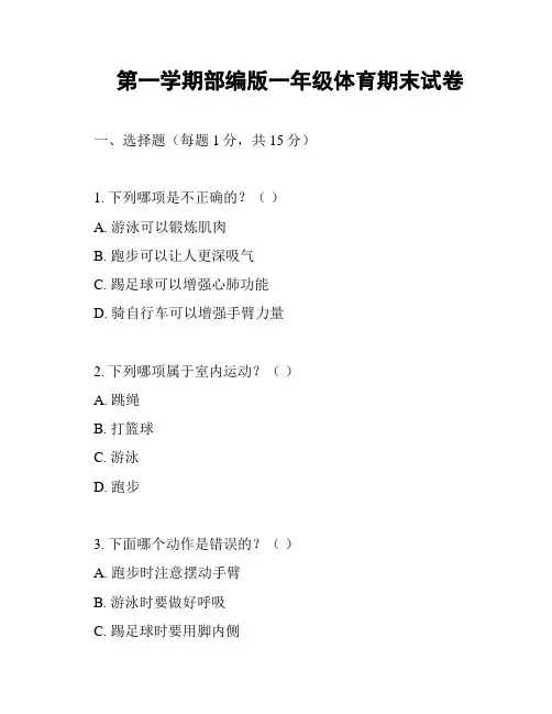 第一学期部编版一年级体育期末试卷