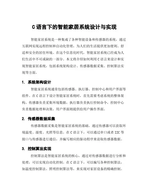 C语言下的智能家居系统设计与实现
