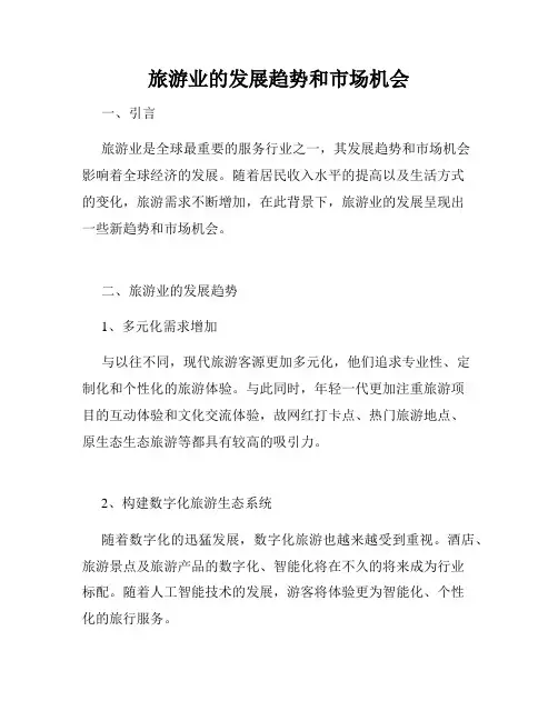 旅游业的发展趋势和市场机会