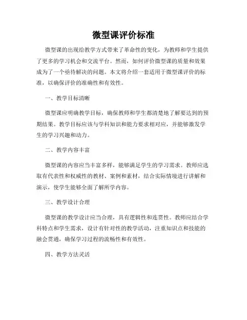 微型课评价标准
