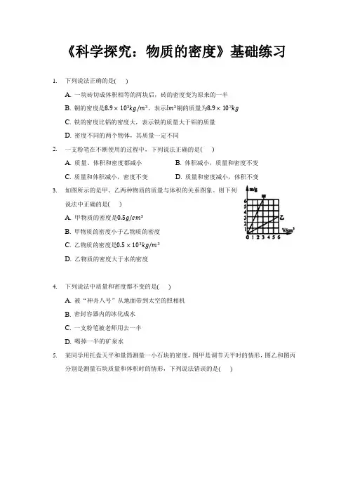沪科版八年级物理全一册基础练习题 科学探究：物质的密度