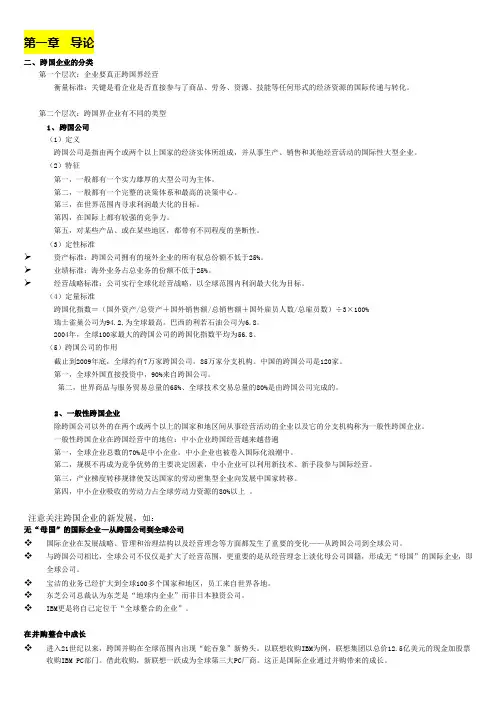 跨国经营与管理期末复习资料整合