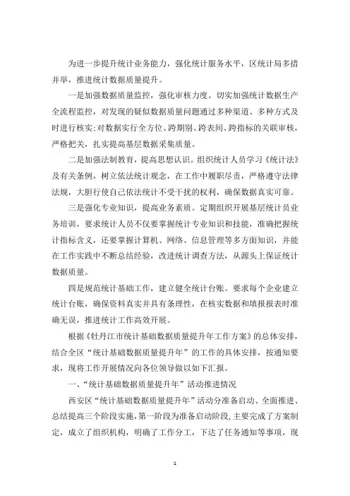 最新2020统计局提升统计数据质量工作总结汇报