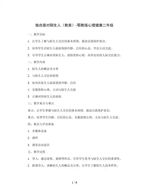 独自面对陌生人(教案)-鄂教版心理健康二年级