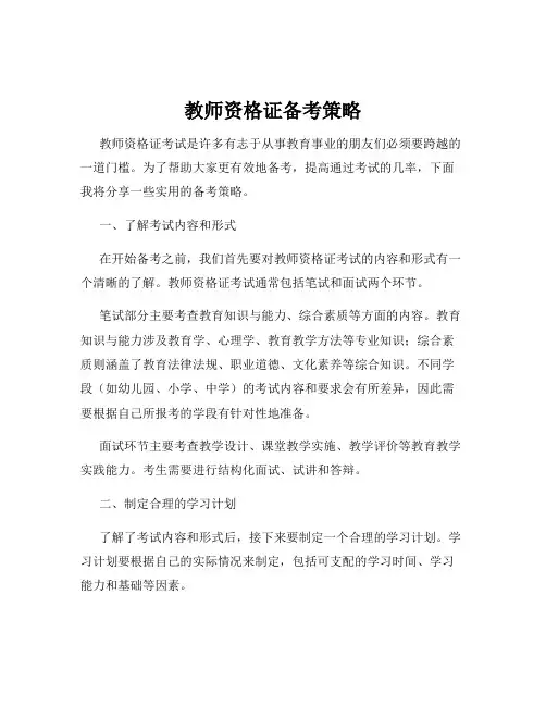 教师资格证备考策略