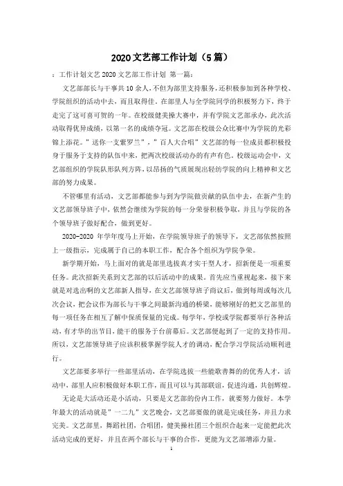 2020文艺部工作计划(5篇)