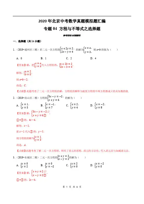 2020年北京中考数学真题模拟题汇编专题4：方程与不等式之选择题