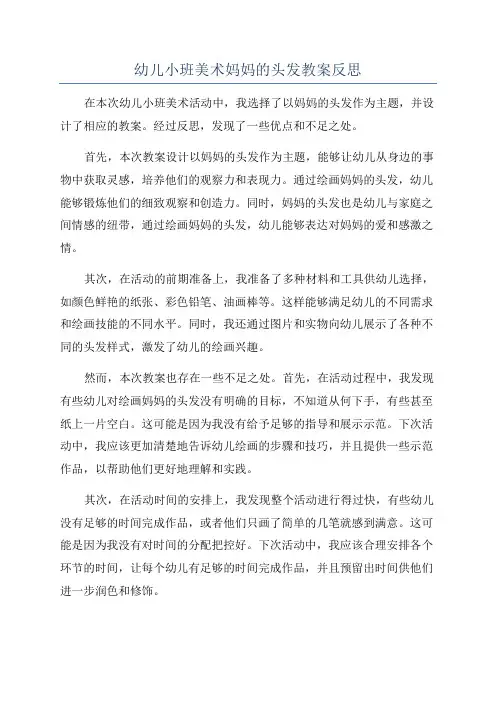 幼儿小班美术妈妈的头发教案反思