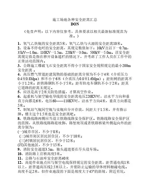 2014最新施工场地各种安全距    离汇总-现场安全工程师必备