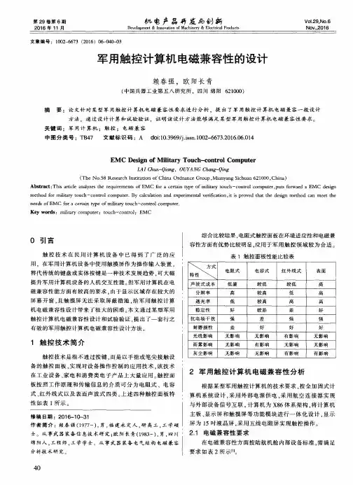 军用触控计算机电磁兼容性的设计