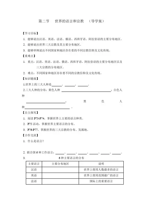 人教版七上第二节《世界的语言和宗教》word导学案