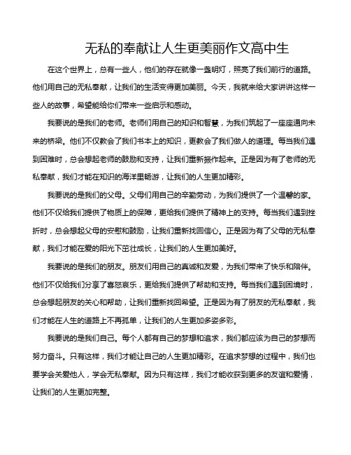 无私的奉献让人生更美丽作文高中生