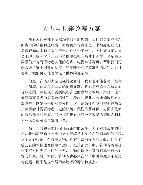 大型电视辩论赛方案