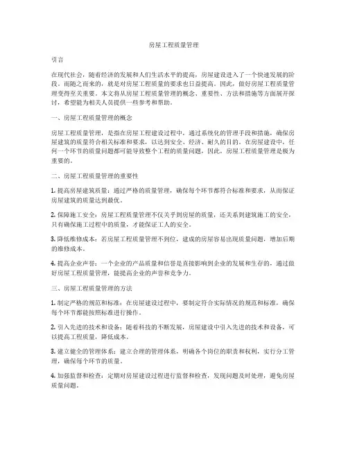 房屋工程质量管理