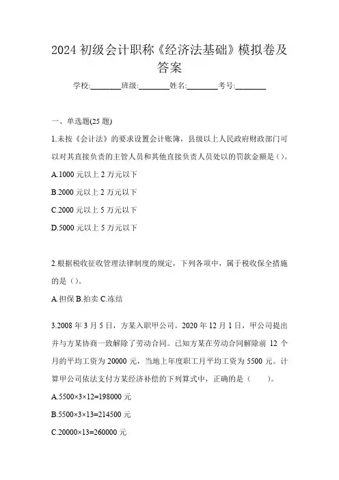 2024初级会计职称《经济法基础》模拟卷及答案