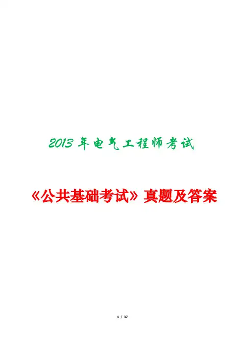 2013年注册电气工程师考试《公共基础考试》真题及答案