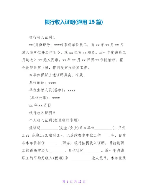 银行收入证明(通用15篇)