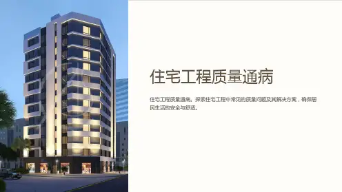 住宅工程质量通病