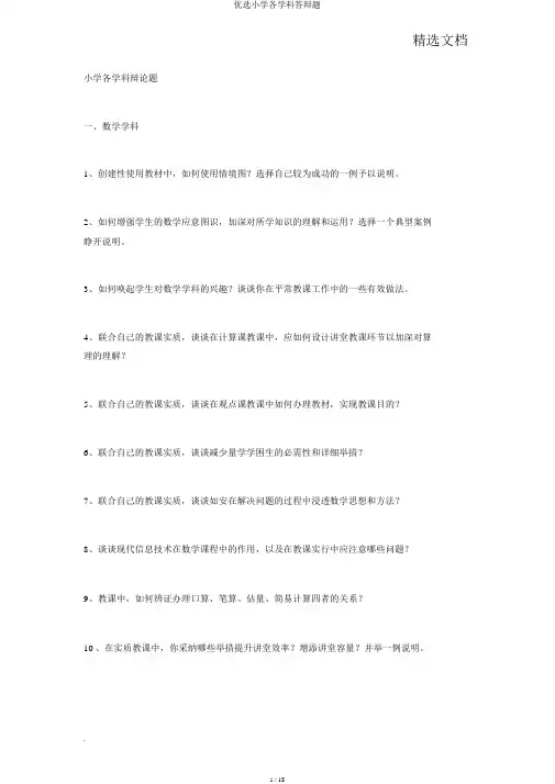 优选小学各学科答辩题