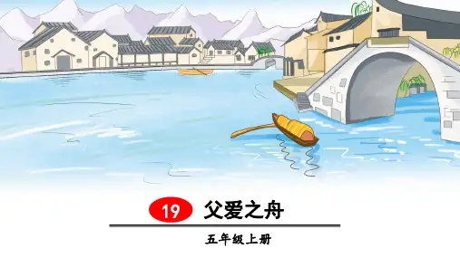 统编版语文五年级上册第19课《父爱之舟》优秀课件