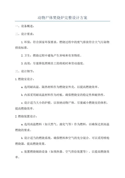 动物尸体焚烧炉完整设计方案