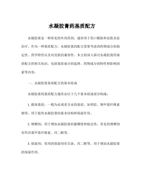 水凝胶膏药基质配方