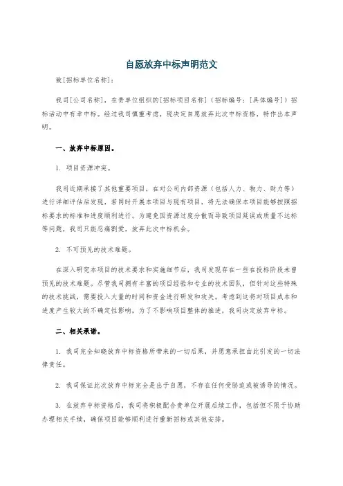 自愿放弃中标声明范文
