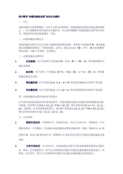 5高中数学“向量的减法运算”知识点全解析