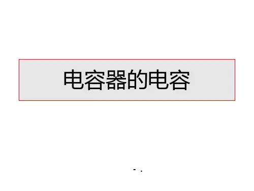 《电容器的电容》PPT优质课件
