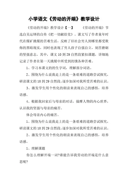 小学语文《劳动的开端》教学设计