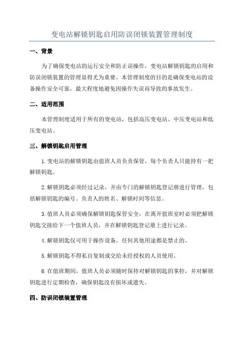 变电站解锁钥匙启用防误闭锁装置管理制度